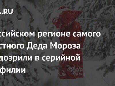 В российском регионе самого известного Деда Мороза заподозрили в серийной педофилии