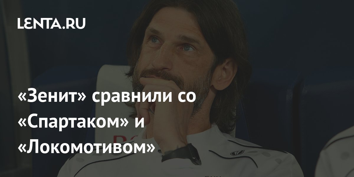 «Зенит» сравнили со «Спартаком» и «Локомотивом»