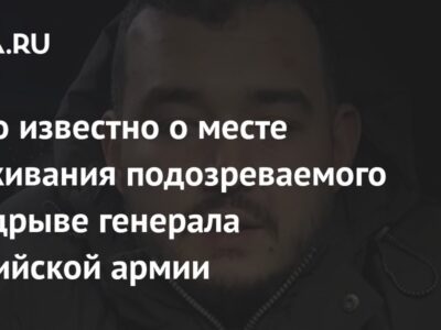 Стало известно о месте проживания подозреваемого в подрыве генерала Российской армии