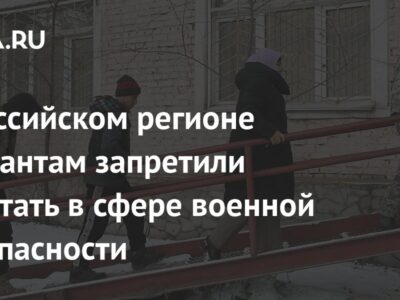 В российском регионе мигрантам запретили работать в сфере военной безопасности