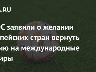 В РФС заявили о желании европейских стран вернуть Россию на международные турниры