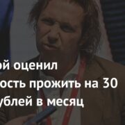 Мостовой оценил вероятность прожить на 30 тысяч рублей в месяц