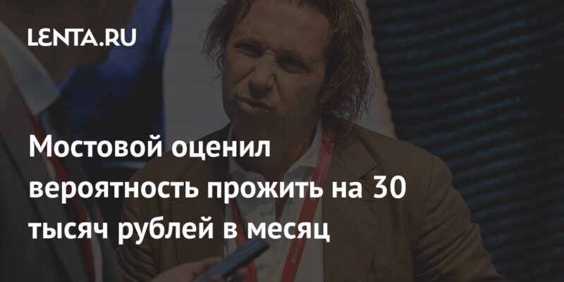 Мостовой оценил вероятность прожить на 30 тысяч рублей в месяц