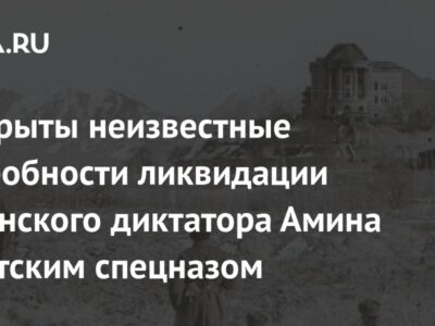 Раскрыты неизвестные подробности ликвидации афганского диктатора Амина советским спецназом