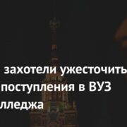 В России захотели ужесточить правила поступления в ВУЗ после колледжа