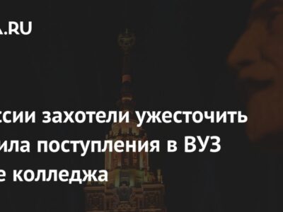 В России захотели ужесточить правила поступления в ВУЗ после колледжа