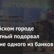 В российском городе неизвестный подорвал отделение одного из банков