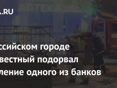 В российском городе неизвестный подорвал отделение одного из банков