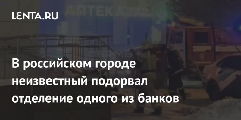 В российском городе неизвестный подорвал отделение одного из банков