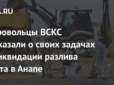 Добровольцы ВСКС рассказали о своих задачах по ликвидации разлива мазута в Анапе