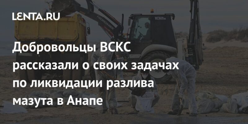 Добровольцы ВСКС рассказали о своих задачах по ликвидации разлива мазута в Анапе