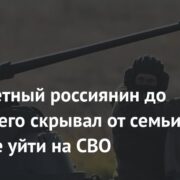 Многодетный россиянин до последнего скрывал от семьи решение уйти на СВО