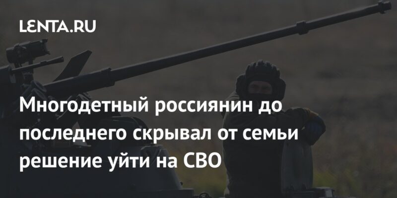 Многодетный россиянин до последнего скрывал от семьи решение уйти на СВО