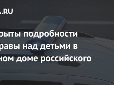 Раскрыты подробности расправы над детьми в частном доме российского СНТ