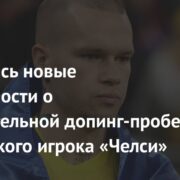 Появились новые подробности о положительной допинг-пробе украинского игрока «Челси»