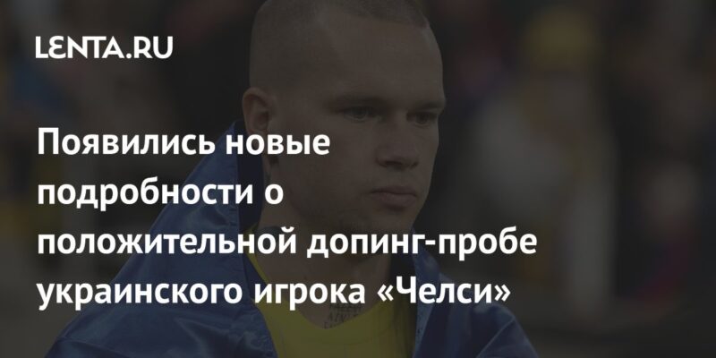 Появились новые подробности о положительной допинг-пробе украинского игрока «Челси»