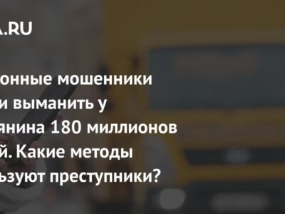 Телефонные мошенники сумели выманить у россиянина 180 миллионов рублей. Какие методы используют преступники?