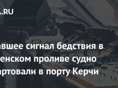 Подавшее сигнал бедствия в Керченском проливе судно ошвартовали в порту Керчи