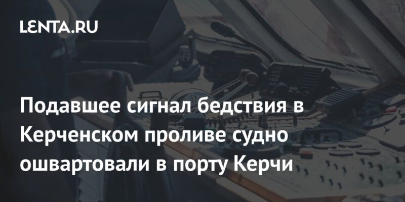 Подавшее сигнал бедствия в Керченском проливе судно ошвартовали в порту Керчи