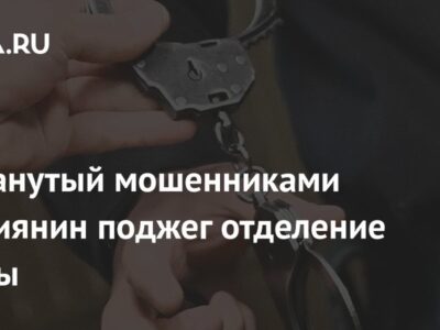 Обманутый мошенниками россиянин поджег отделение почты