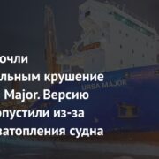 В России сочли подозрительным крушение судна Ursa Major. Версию теракта допустили из-за быстрого затопления судна