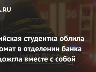 Российская студентка облила банкомат в отделении банка и подожгла вместе с собой