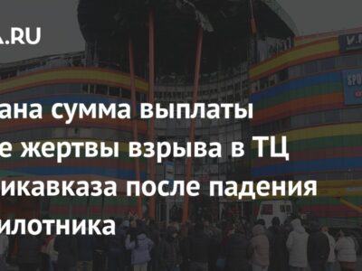 Названа сумма выплаты семье жертвы взрыва в ТЦ Владикавказа после падения беспилотника