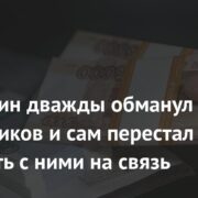 Россиянин дважды обманул мошенников и сам перестал выходить с ними на связь