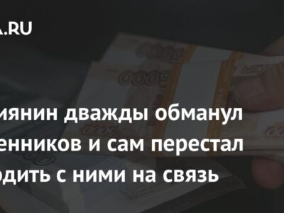 Россиянин дважды обманул мошенников и сам перестал выходить с ними на связь