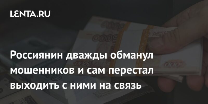 Россиянин дважды обманул мошенников и сам перестал выходить с ними на связь