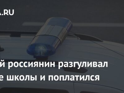 Голый россиянин разгуливал возле школы и поплатился