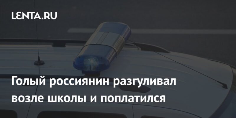 Голый россиянин разгуливал возле школы и поплатился