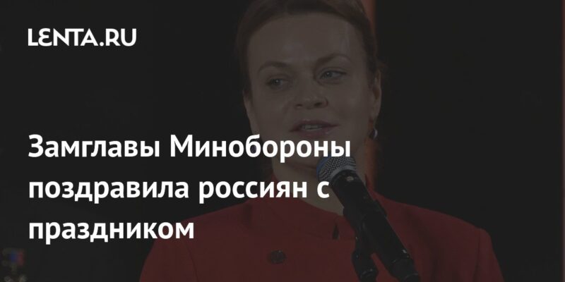 Замглавы Минобороны поздравила россиян с праздником