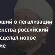 Объявивший о легализации многоженства российский муфтий сделал новое заявление