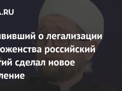 Объявивший о легализации многоженства российский муфтий сделал новое заявление