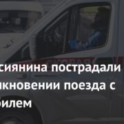 Два россиянина пострадали при столкновении поезда с автомобилем