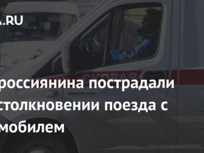 Два россиянина пострадали при столкновении поезда с автомобилем