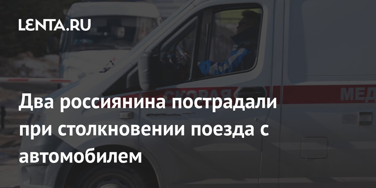 Два россиянина пострадали при столкновении поезда с автомобилем