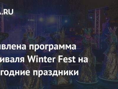 Объявлена программа фестиваля Winter Fest на новогодние праздники