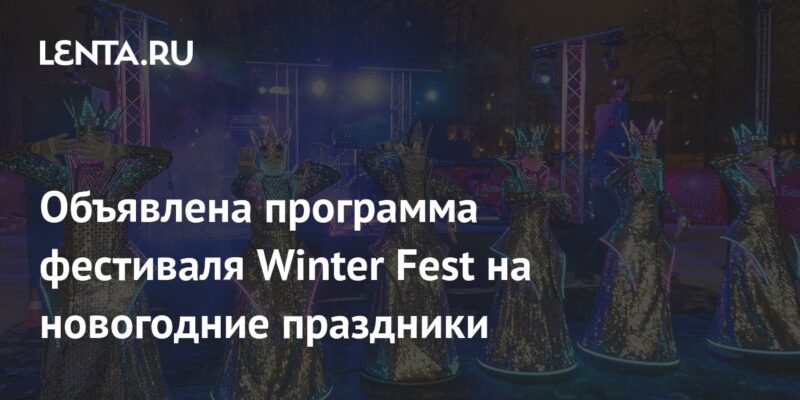 Объявлена программа фестиваля Winter Fest на новогодние праздники