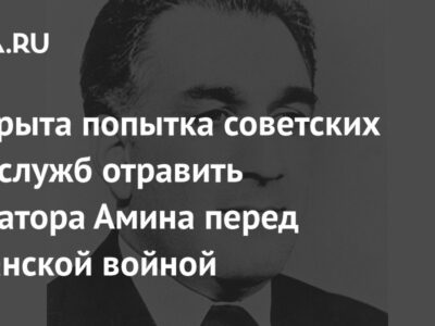 Раскрыта попытка советских спецслужб отравить диктатора Амина перед Афганской войной