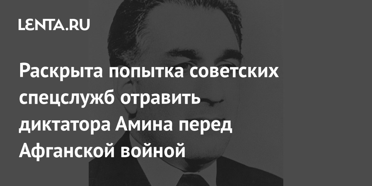 Раскрыта попытка советских спецслужб отравить диктатора Амина перед Афганской войной