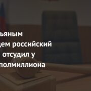 Избитый пьяным незнакомцем российский пенсионер отсудил у обидчика полмиллиона рублей