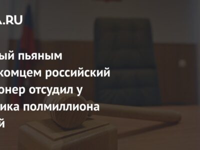 Избитый пьяным незнакомцем российский пенсионер отсудил у обидчика полмиллиона рублей