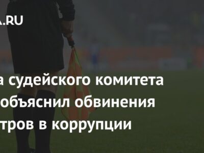 Глава судейского комитета РФС объяснил обвинения арбитров в коррупции