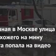 Оцепленная в Москве улица из-за похожего на мину предмета попала на видео