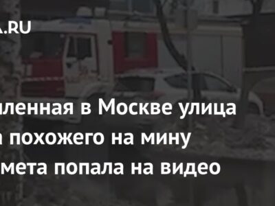 Оцепленная в Москве улица из-за похожего на мину предмета попала на видео