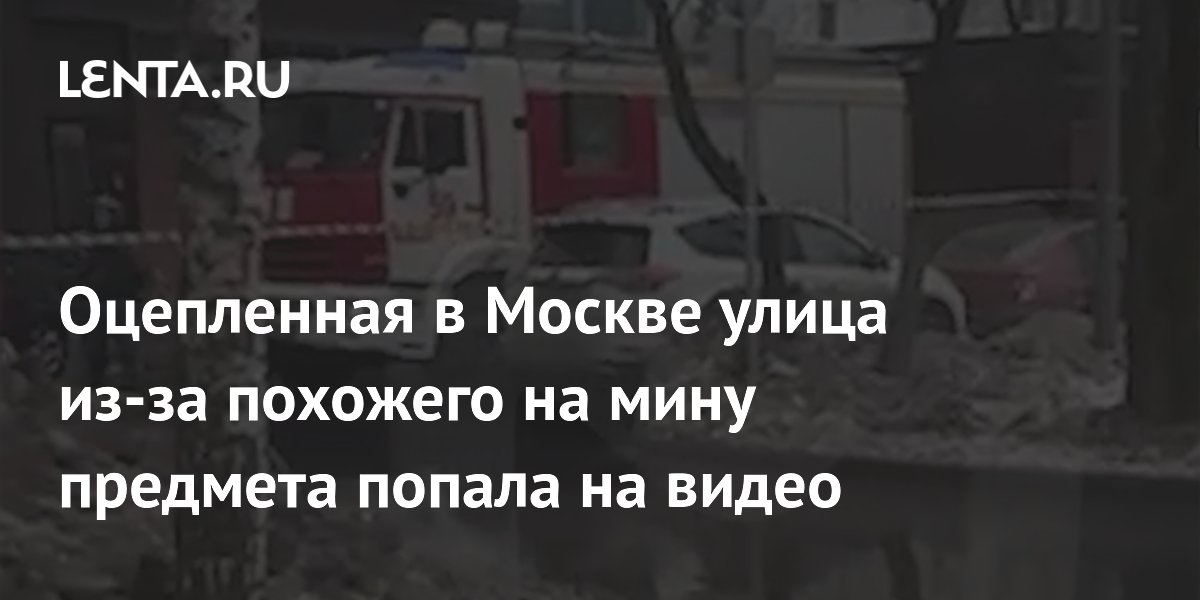 Оцепленная в Москве улица из-за похожего на мину предмета попала на видео