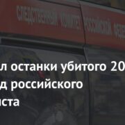 СК нашел останки убитого 20 лет назад российского журналиста