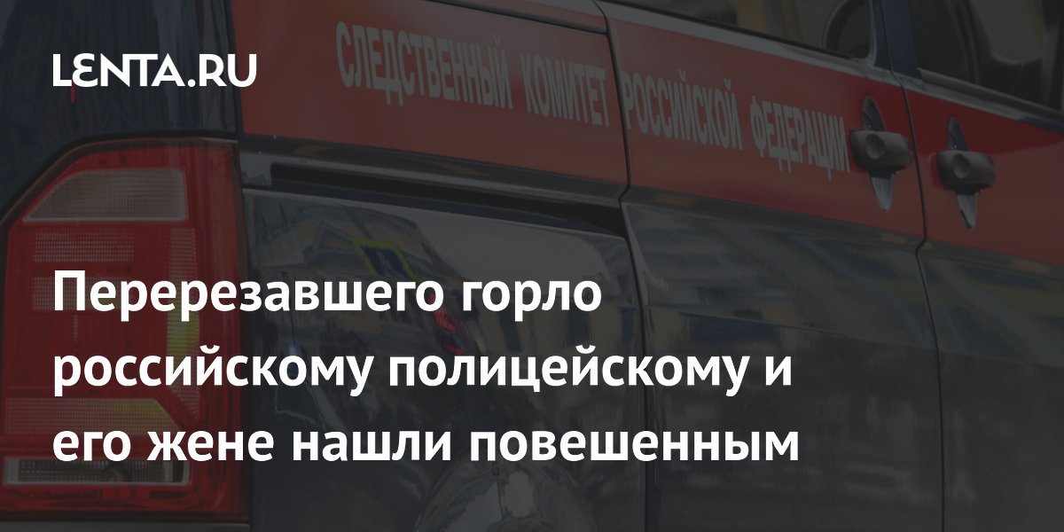 Перерезавшего горло российскому полицейскому и его жене нашли повешенным